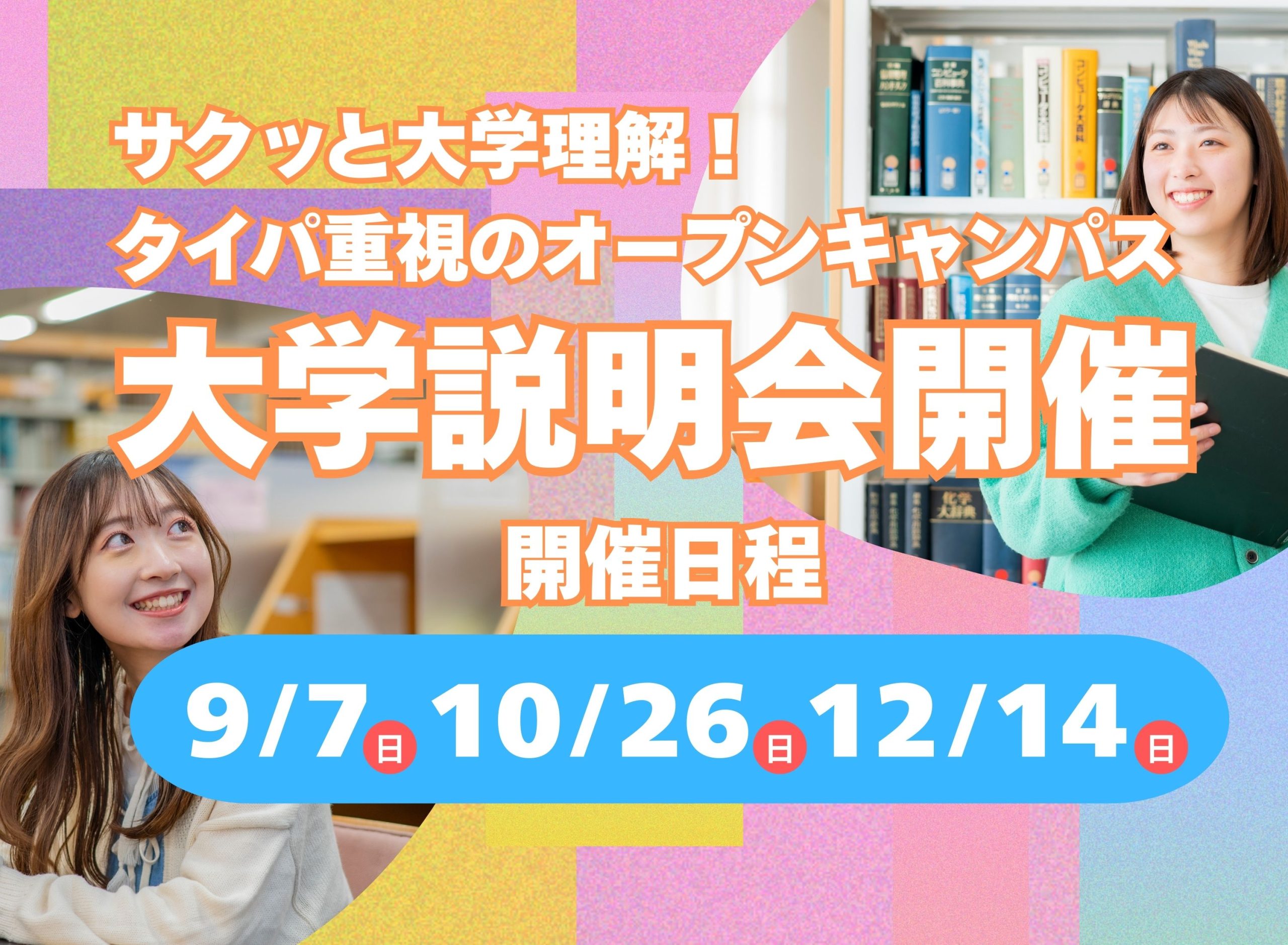 タイパ重視で気軽に大学理解＆入試対策も充実！大学説明会開催！ 9/7,10/26,12/14