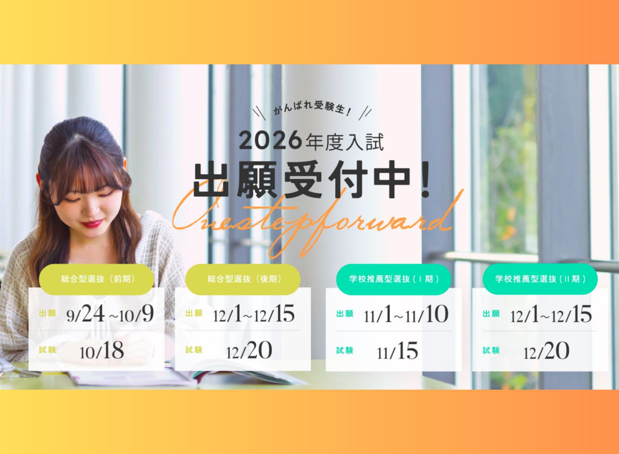 【入試情報】総合型選抜前期 9/24（水）より出願受付開始！