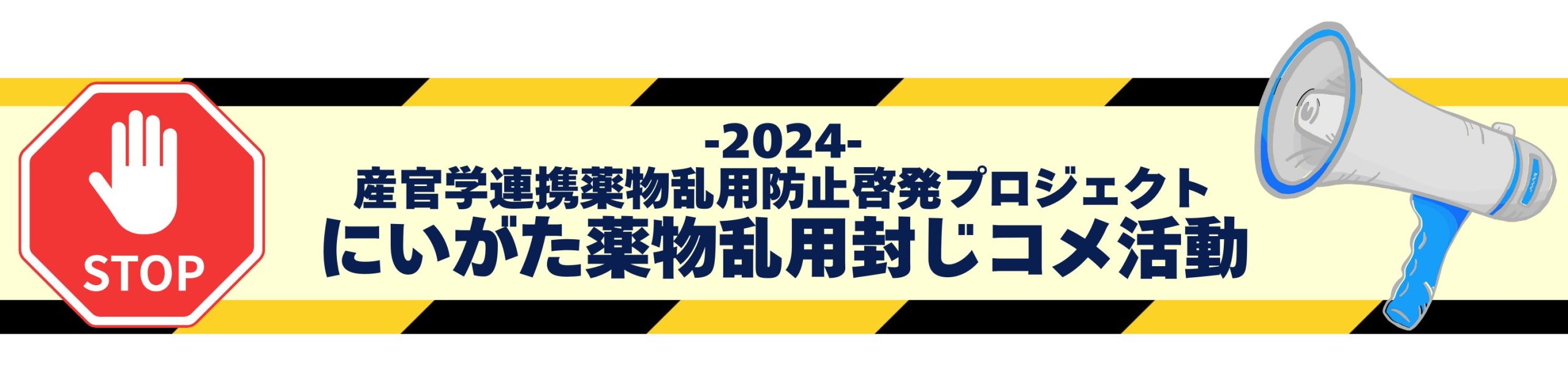 新潟薬科大学-にいがた薬物乱用封じコメ活動