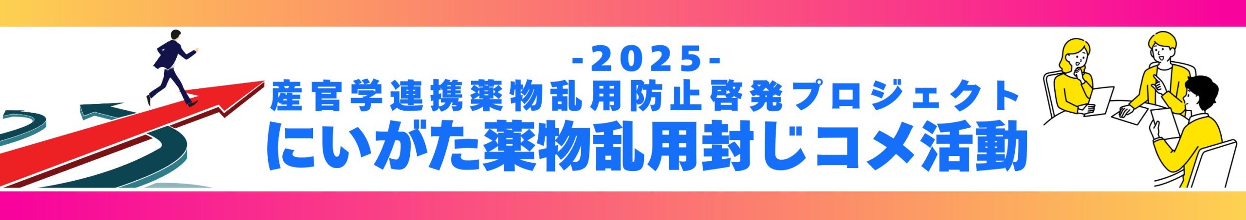 新潟薬科大学-にいがた薬物乱用封じコメ活動