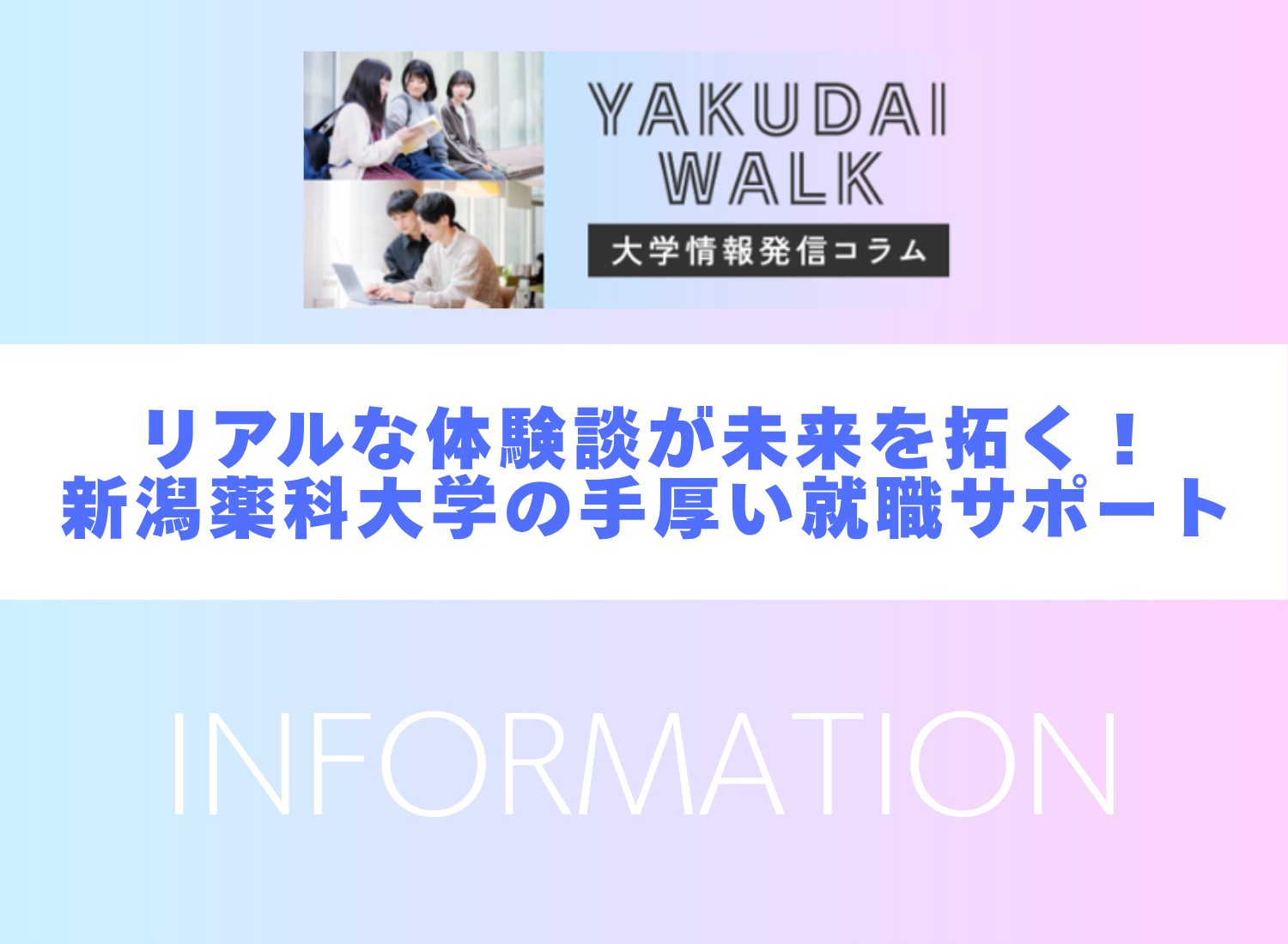 YAKUDAIWALK更新 【先輩に学ぶ】新潟薬科大学の手厚い就職サポート