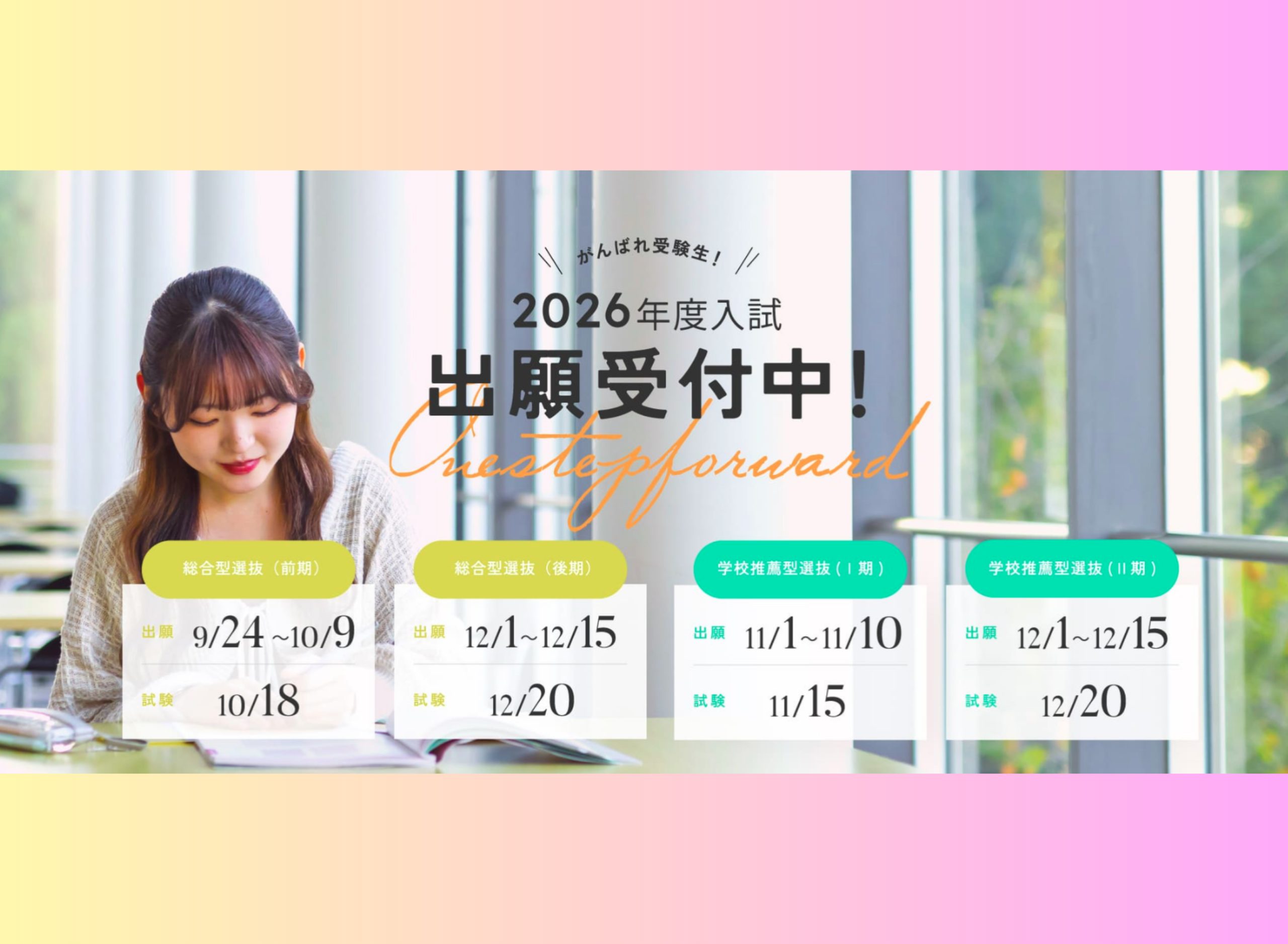 【入試情報】総合型選抜後期・学校推薦型選抜Ⅱ期 12/1（月）より出願受付開始！