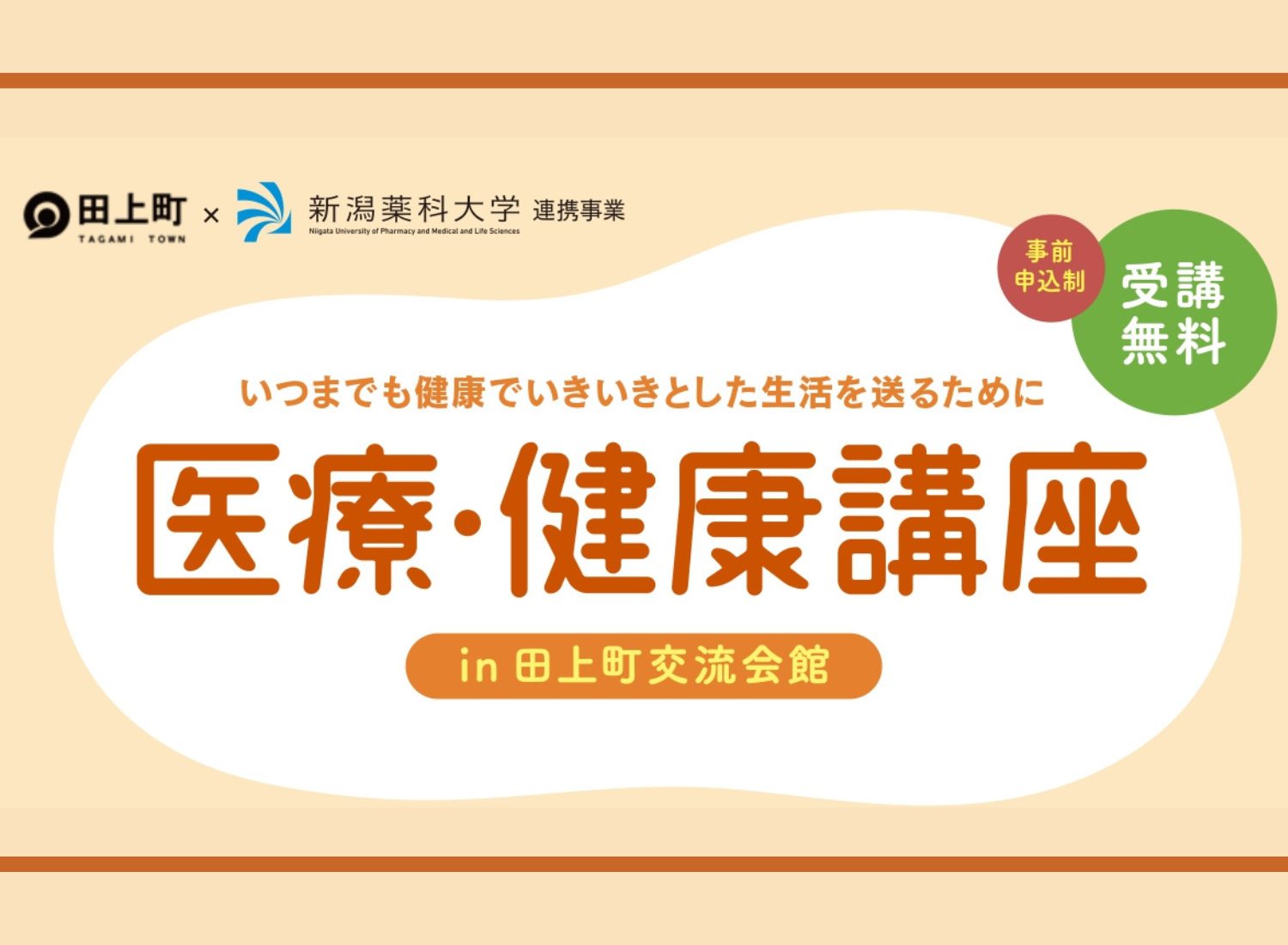 公開講座「医療・健康講座 in 田上町交流会館」を開催します